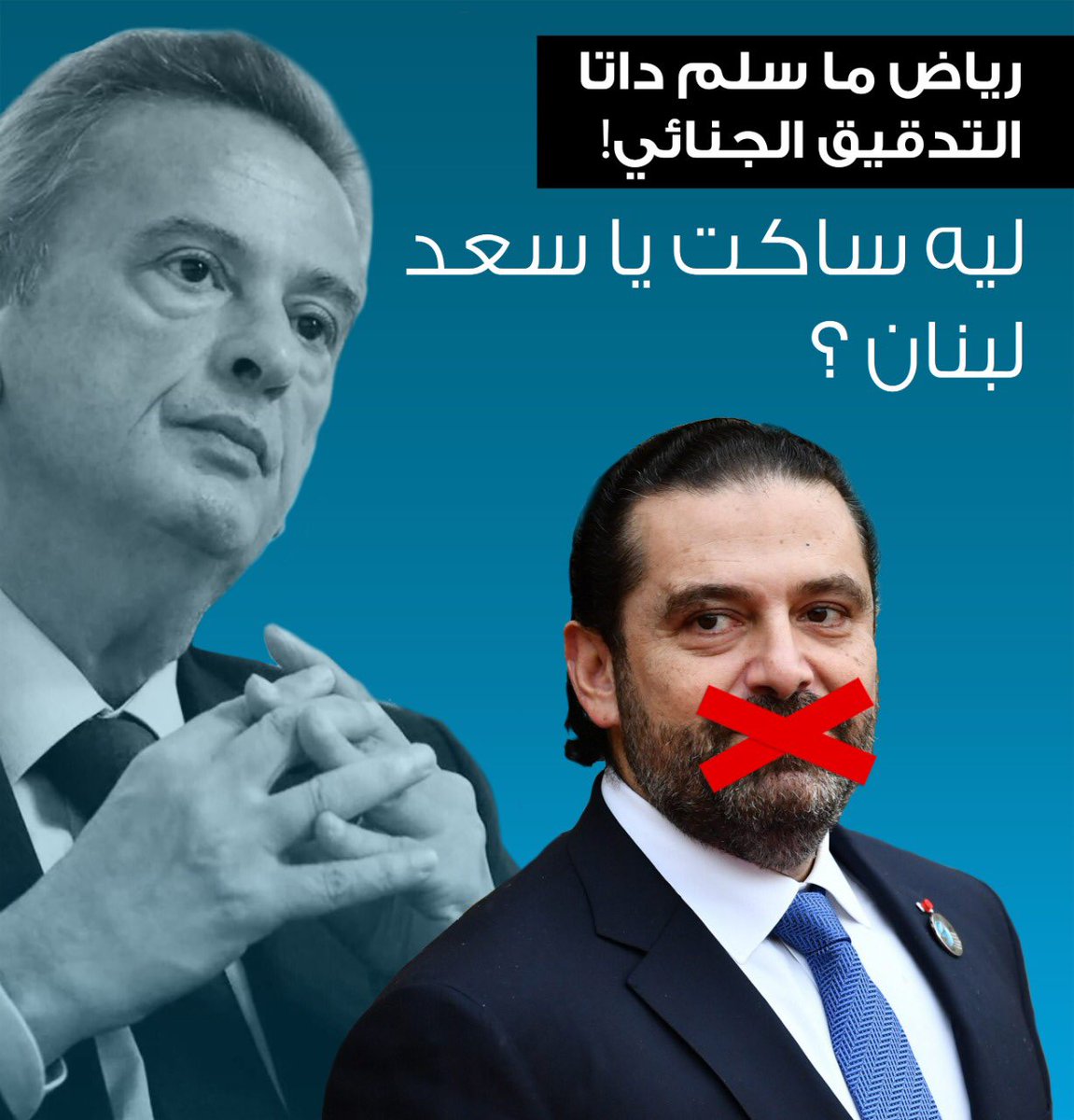 MYRNA7GEHA's tweet photo. Where are the revolutionaries of October 17?
Did they know Riad Salameh, what data was handed over to the criminal audit?where are  Geagea , Berri ,Hariri Jumblatt #ليه_ساكت_عن_رياض https://t.co/BV6G9uSsNK