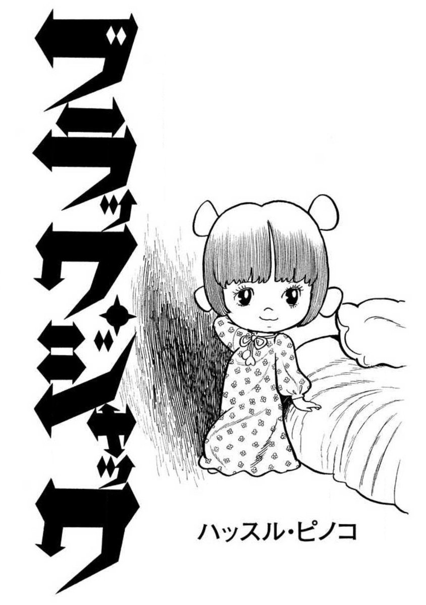この回の前の話がちぇんちぇいが自分とお母さんの事故に関わった人間に復習する話で、次はこの回でピノコが年齢と精神のズレで悩んで、先生がそれを上手いこと救ってやろうと手を打つ話なんですよ・・・すごいわ漫画の神様・・・