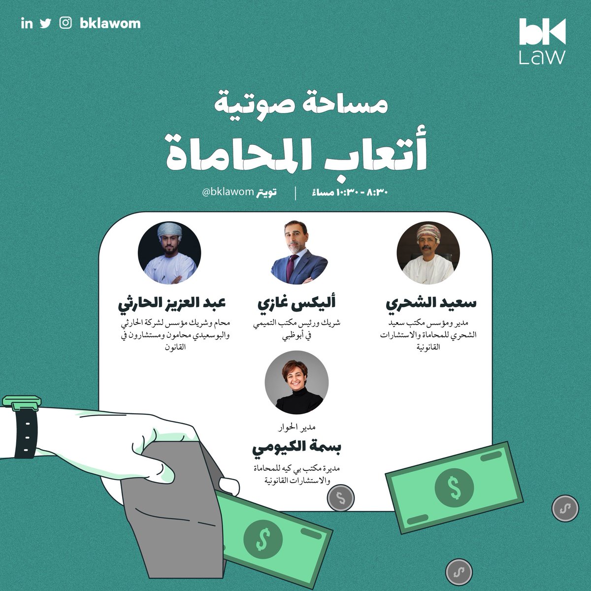 🔴

غدًا في الثامنة والنصف نقاشٌ حامٍ حول #أتعاب_المحاماة وكيف تحدد؟ وهل تدخل القانون في آلية تحديدها أم لا! ولماذا يتقاضى المُحامي أتعابا نظير عمله؟ كل هذا وأكثر مع عدد من الخبراء ومديري مكاتب محاماة محلية ودولية!

ضبّط التنبيه:
- بُكره 📅
- الساعة الثامنة والنصف 🕣 

لا يفوتك!