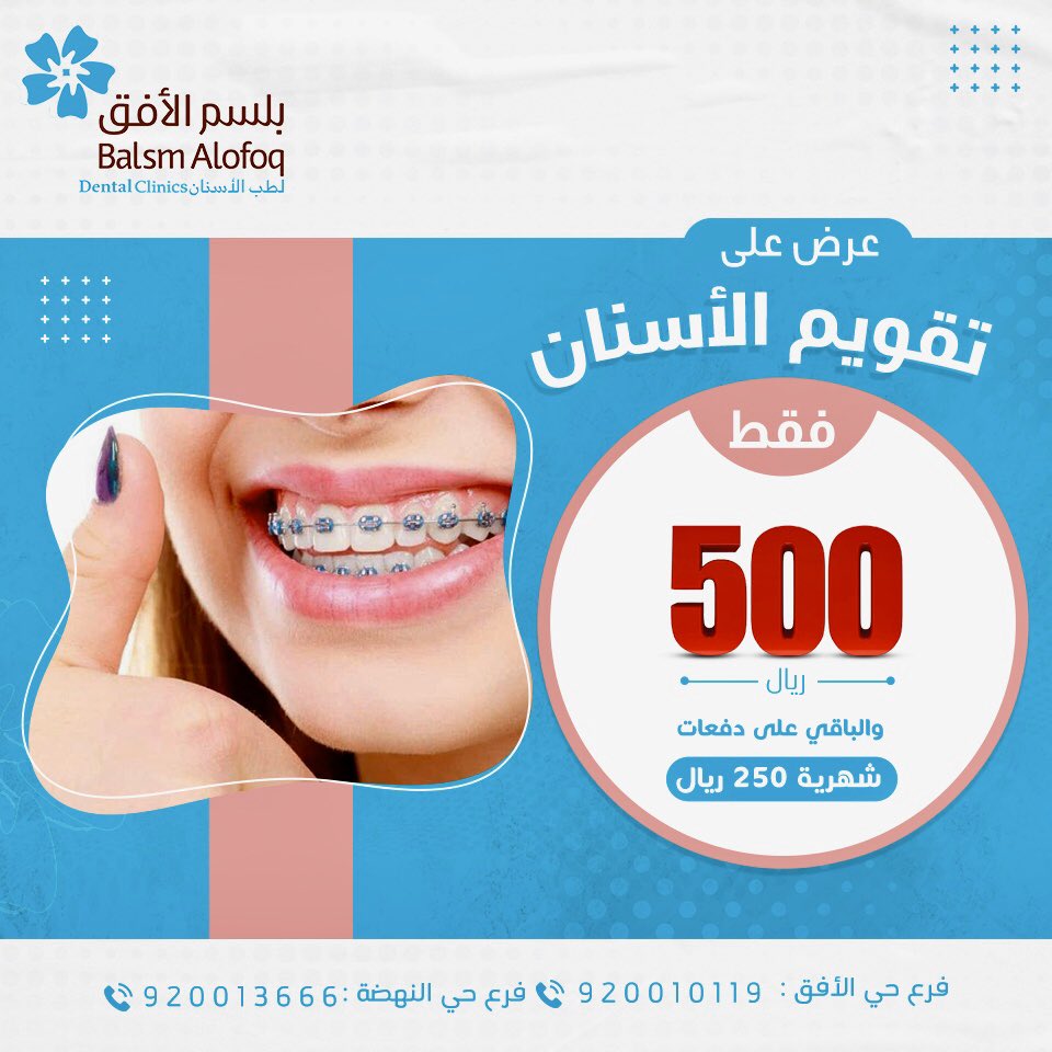 عروضنا لهذا الشهر على تقويم الأسنان ولمـده محدوده 🤩 نستقبلكم بكل الفرعين 💙👌🏻
#مجمع_بلسم_الأفق 
#بلسم_الأفق #تقويم_اسنان #عيادات_أسنان  #ابتسامة_هوليود 
#القصيم_بريده #اسنان  #عروض_القصيم #عروض_الجمعة_البيضاء