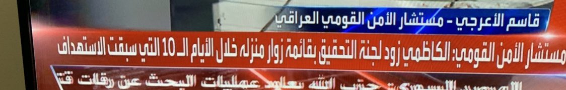 من هو الزائر الغامض ( قليل الكلام ) الذي جلس مع الكاظمي في منزله قبل ليلتين فقط من محاولة الاغتيال الفاشلة ؟؟ #الكاظمي