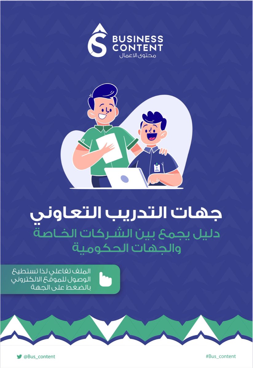 Fahad_Y2's tweet photo. كثير من الطلاب والباحثين عن عمل يسألوني عن التدريب ( التعاوني ) .. هذا الملف فيه أكثر من ١٠٠ جهه تقدر تتواصل معها تقدر فرص تدريب .. وكل الشكر لمن صنع محتوى مفيد مثل هالملف .. #تدريب #تدريب_تعاوني 

https://t.co/3Cf4ZAuDbZ https://t.co/7pN4qXIdl7