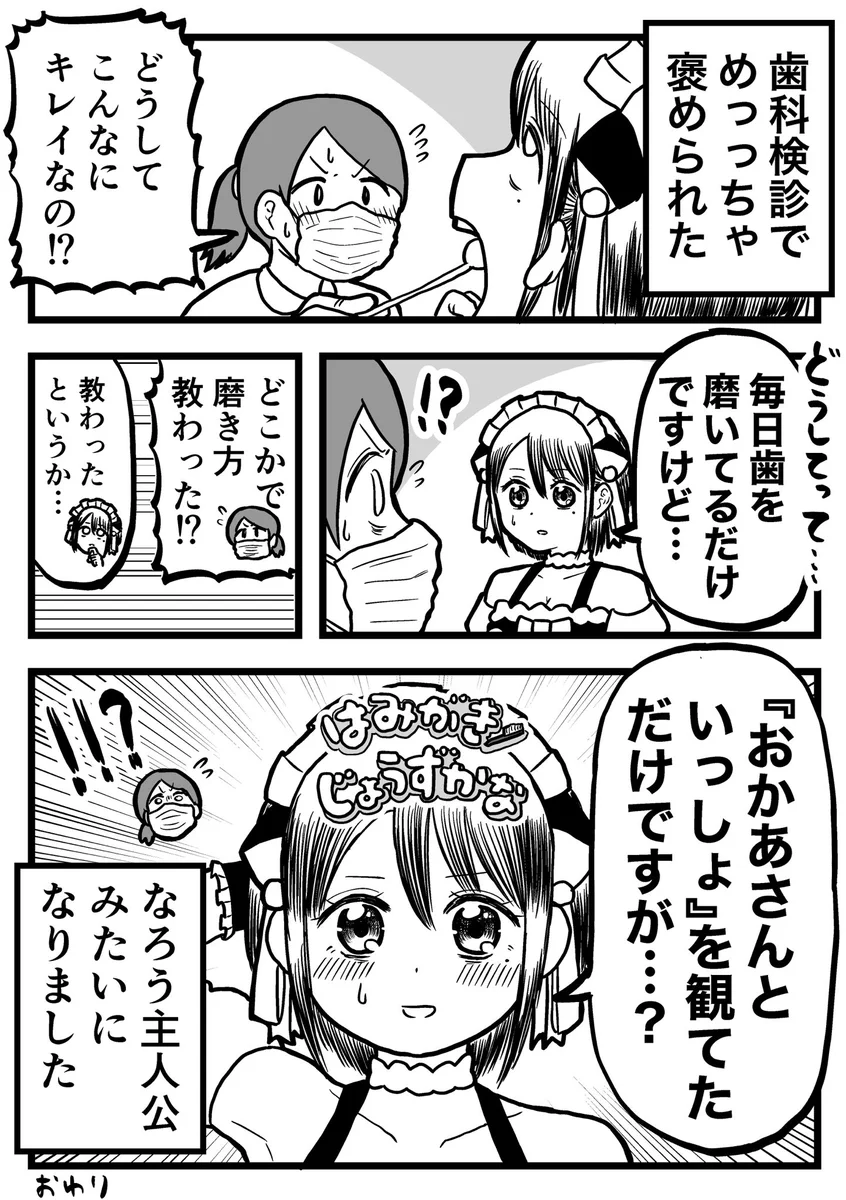 歯科検診で「どうしてこんなに綺麗なの？」と聞かれて答えたら、「なろう系主人公」みたいになった話