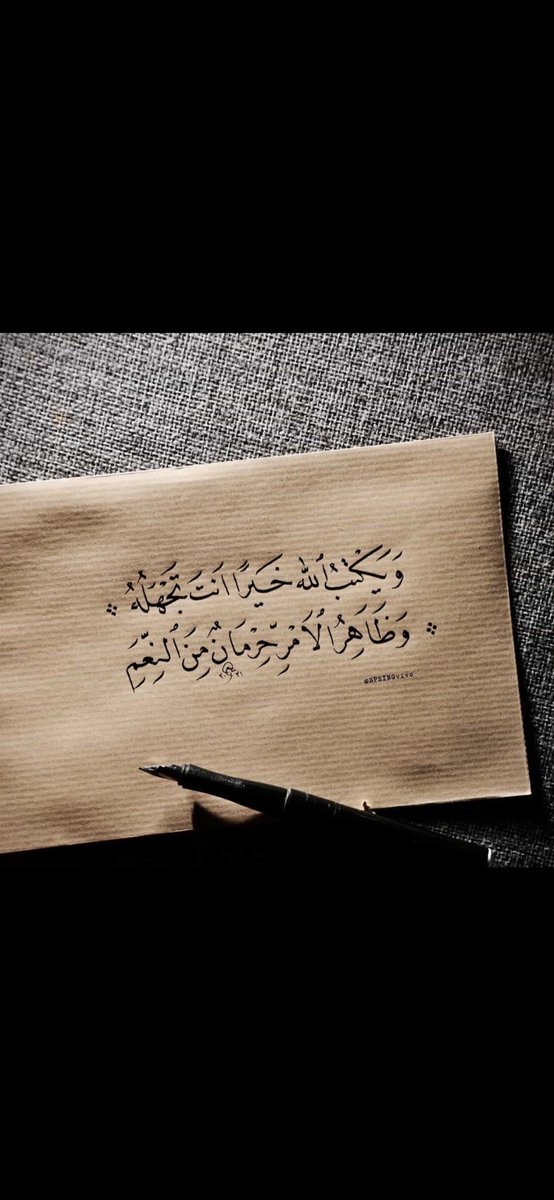 ويكتبُ اللهُ خيرًا أنتَ تجهلُهُ
وظاهرُ الأمرِ حرمانٌ من النِّعَمِ …❤️