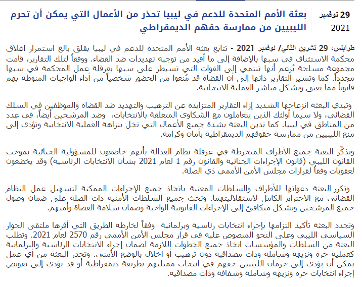 بعثة الأمم المتحدة للدعم في ليبيا تحذر من الأعمال التي يمكن أن تحرم الليبيين من ممارسة حقهم الديمقراطي

t.ly/lYJL