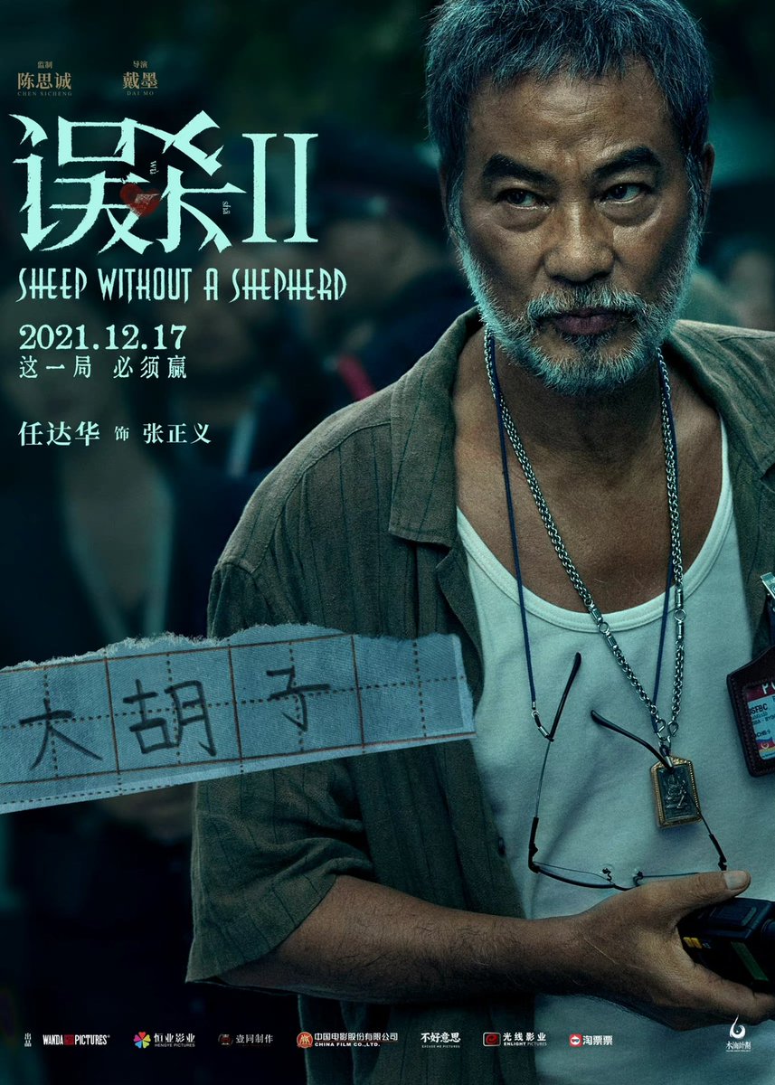 dramapotatoe's tweet photo. Crime film #SheepWithoutAShepherd2, directed by Dai Mo with Chen Sicheng as executive producer, starring Xiao Yang, Simon Yam, Janice Man, Chen Yusi, Song Yang, and Li Zhiting, releases new posters ahead of Dec 17 release
More - https://t.co/ry3iKePbQR
#误杀2 https://t.co/V6CYZHC7Az