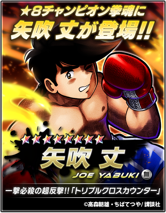 公式 はじめの一歩 Fighting Souls 新チャンピオン拳魂登場 あしたのジョー より 矢吹 丈 がチャンピオン拳魂として登場 同時開催の あしたのジョーコラボガチャ から排出 詳しくはアプリ内でチェック はじめの一歩 ファイソル
