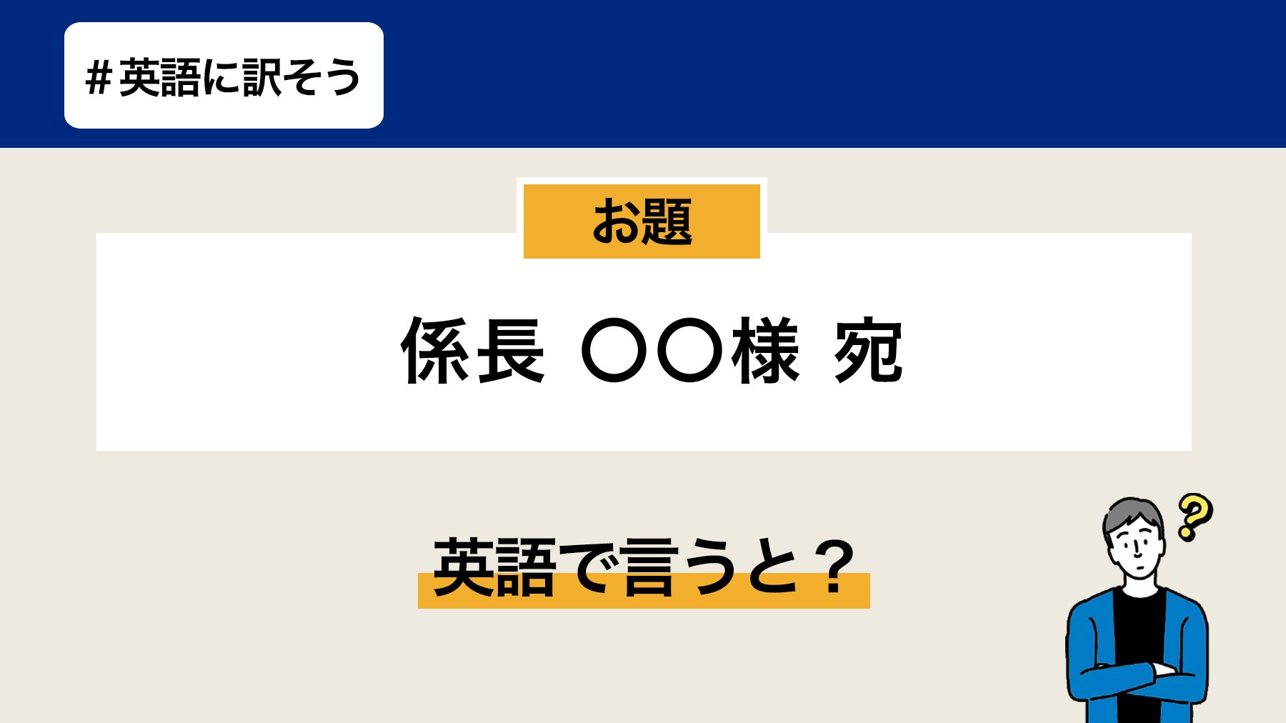 Toeic 英語に訳そう 係長 様 宛 あなたならどう英語に訳しますか 宛 がポイントです あなたの 英語訳をrt 例文は明日発表 Toeic 英語学習 T Co I2dffx2ugf Twitter