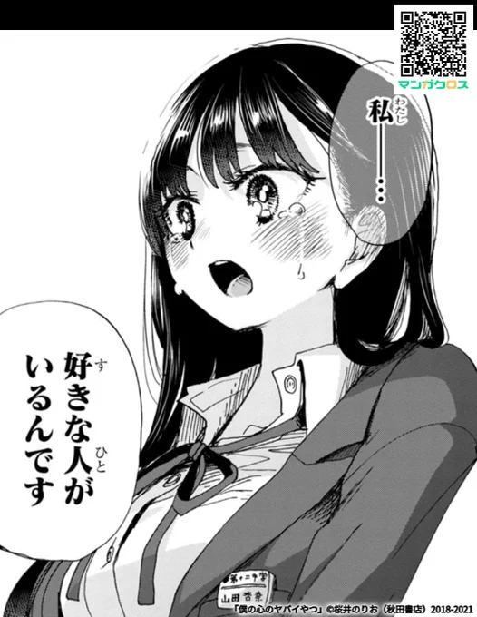 一つの区切り、転換点が…😇😇😇

無料マンガサイト「マンガクロス」で「僕の心のヤバイやつ」Karte.85が読めるよ! https://t.co/S8yOjPS8Mo #マンガクロス #僕ヤバ 