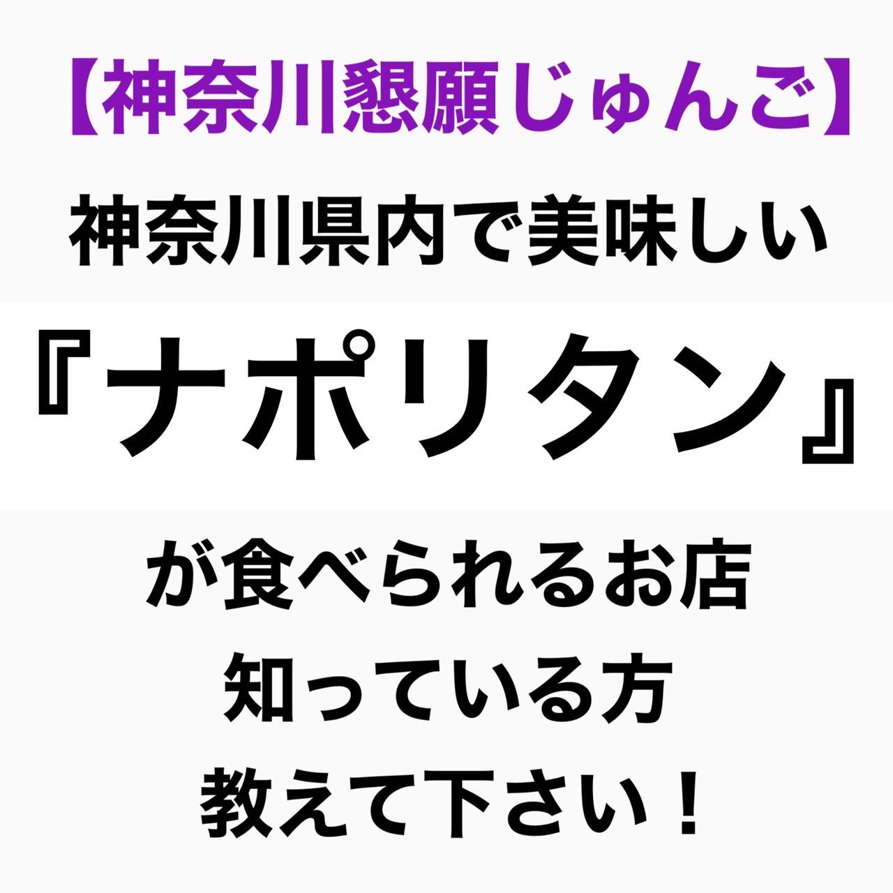 じゅんご 神奈川懇願じゅんご 今回はナポリタン 神奈川県 神奈川懇願じゅんご T Co Xk1czwjzj2 Twitter