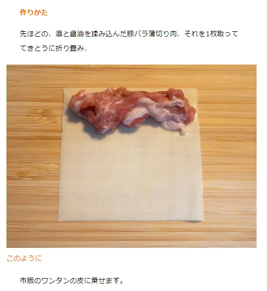 豚バラ薄切り肉をワンタンの皮に包んで焼いただけの料理が激ウマなのだが‼