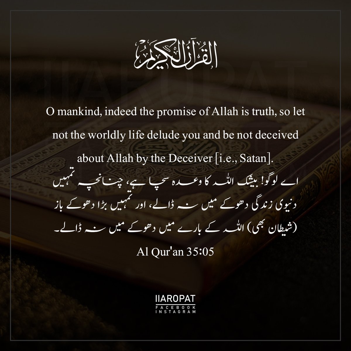 Al Qur'an 35:05

#quranquotes #quranverses #quranverse #HaniaAamir #GOAT #ISPR #BANvPAK #PakvsBan #iiaropat #mankind #indeed #promise #allahspromise #truth #worldlylife #delude #deceived #deceiver #satan #iiaropat