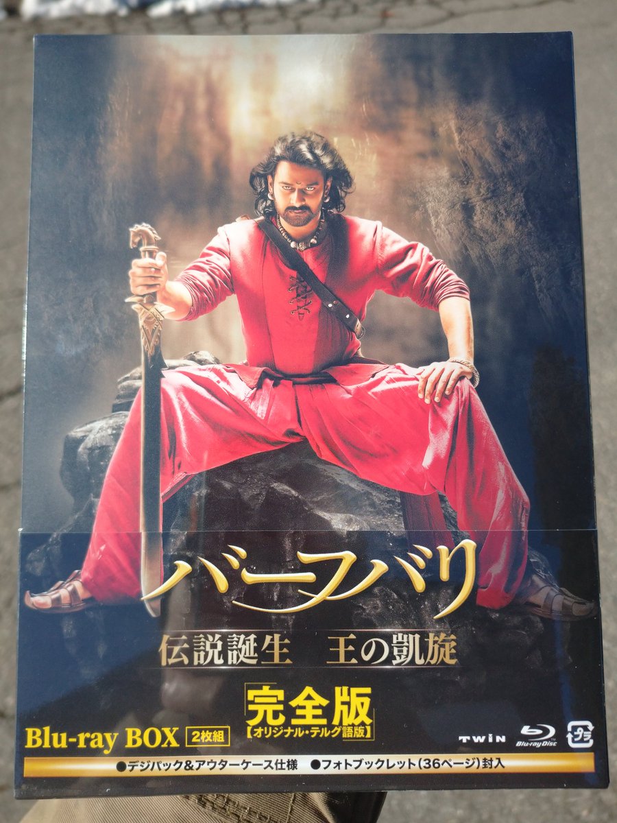 バーフバリ 伝説誕生・王の凱旋 完全版』Blu-ray・DVD発売!お祝いだ