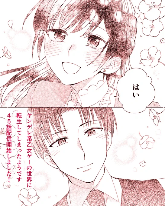 お知らせ「ヤンデレ系乙女ゲーの世界に転生してしまったようです」第45話が、本日Renta!さまにて先行配信開始されました。最終話です!
https://t.co/kYKx0xh4ji
最後までリコリスたちの物語をよろしくお願いします～! 