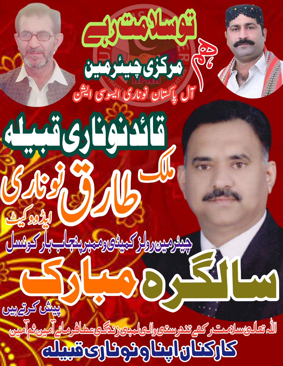 apnanoonari's tweet photo. ہم قائد نوناری قبیلہ  مرکزی چیئرمین @apnanoonari  ،چیئرمین رولز کمیٹی و ممبر 
@Pbbarcouncil #ملک_طارق_نوناری #ایڈووکٹ 
کو #سالگرہ پر مبارکباد پیش کرتے ہیں اللہ تعالیٰ سلامت رکھے آمین 
#HappyBirthday
#noonari
 #happybirthdaytariqnoonari
#tariqnoonari
تو سلامت رہے https://t.co/tMXMgKjBrk