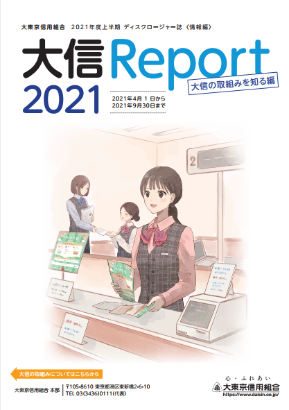 ✧おしごと✧

【大東京信用組合様】ディスクロージャー誌<2021>の表紙・中面カットイラスト(計4点)を制作させていただきました📖 