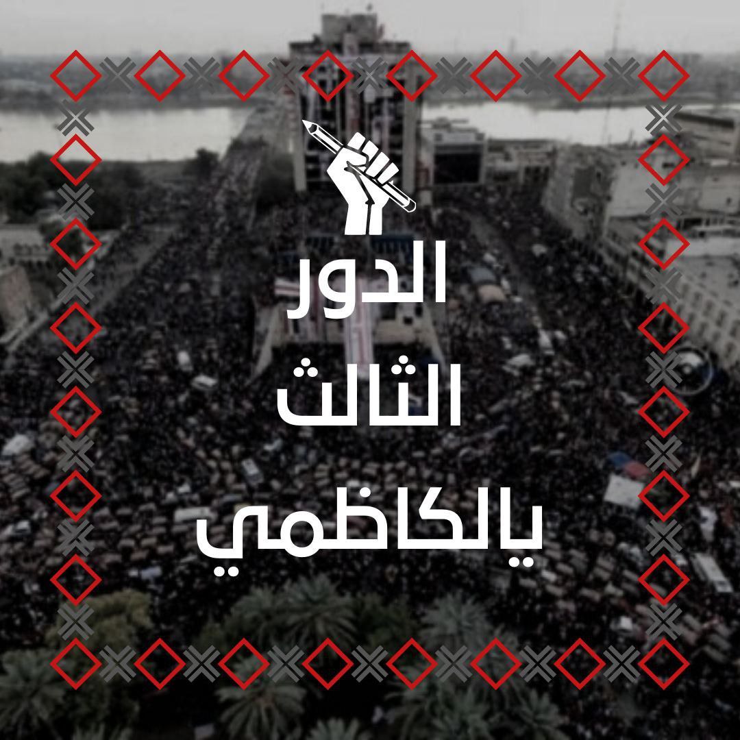 sjad_hamd's tweet photo. @MAKadhimi موقفك باجر بجلسة الوزراء هو الهاشتاك ..
هو سندك الاعلامي !! 
ارجع غرد شكد ما تكدر لازم لازم الهاشتاك يبقى ترند باجر خلال الجلسه !! 
#الدور_الثالث_يالكاظمي ٠٩ https://t.co/kKf95NPKdI
