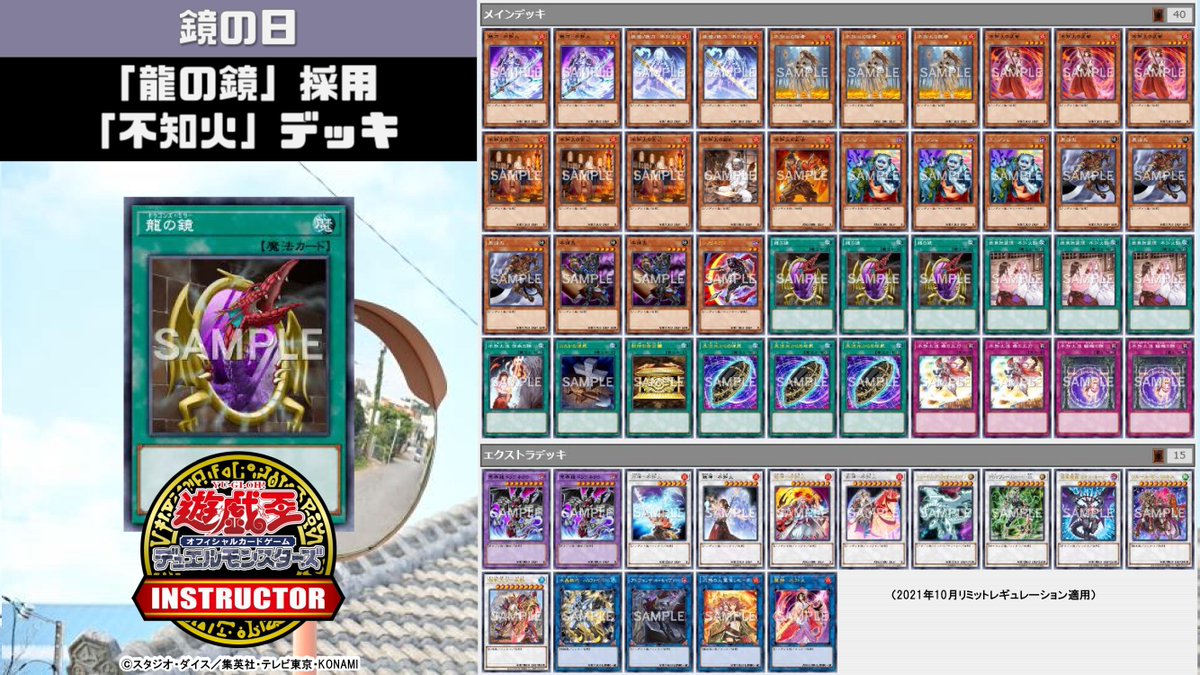 📝 #インストラクターOCGデッキ 紹介】 今日11月30日は #鏡の日 それに