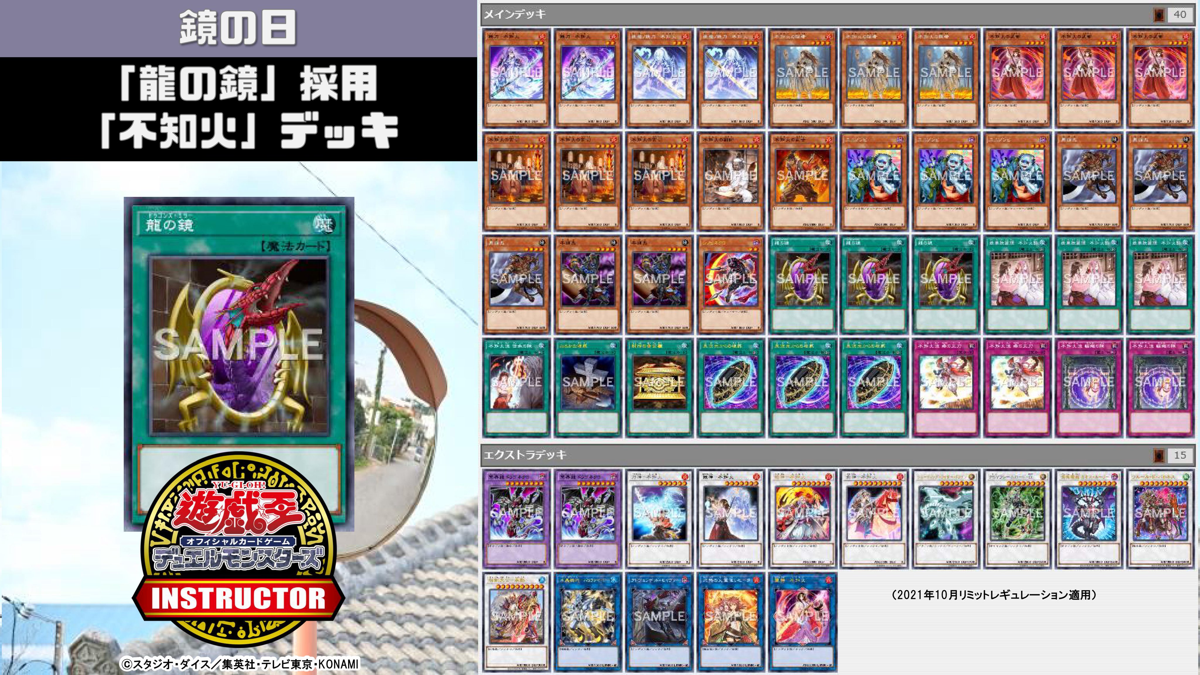 公式 遊戯王カードゲームインストラクター インストラクターocgデッキ 紹介 今日11月30日は 鏡の日 それにちなんだ遊戯王ocgデッキを本日中に5デッキご紹介 2 龍の鏡 採用 不知火 デッキ デッキレシピの解説 詳細はこちら T