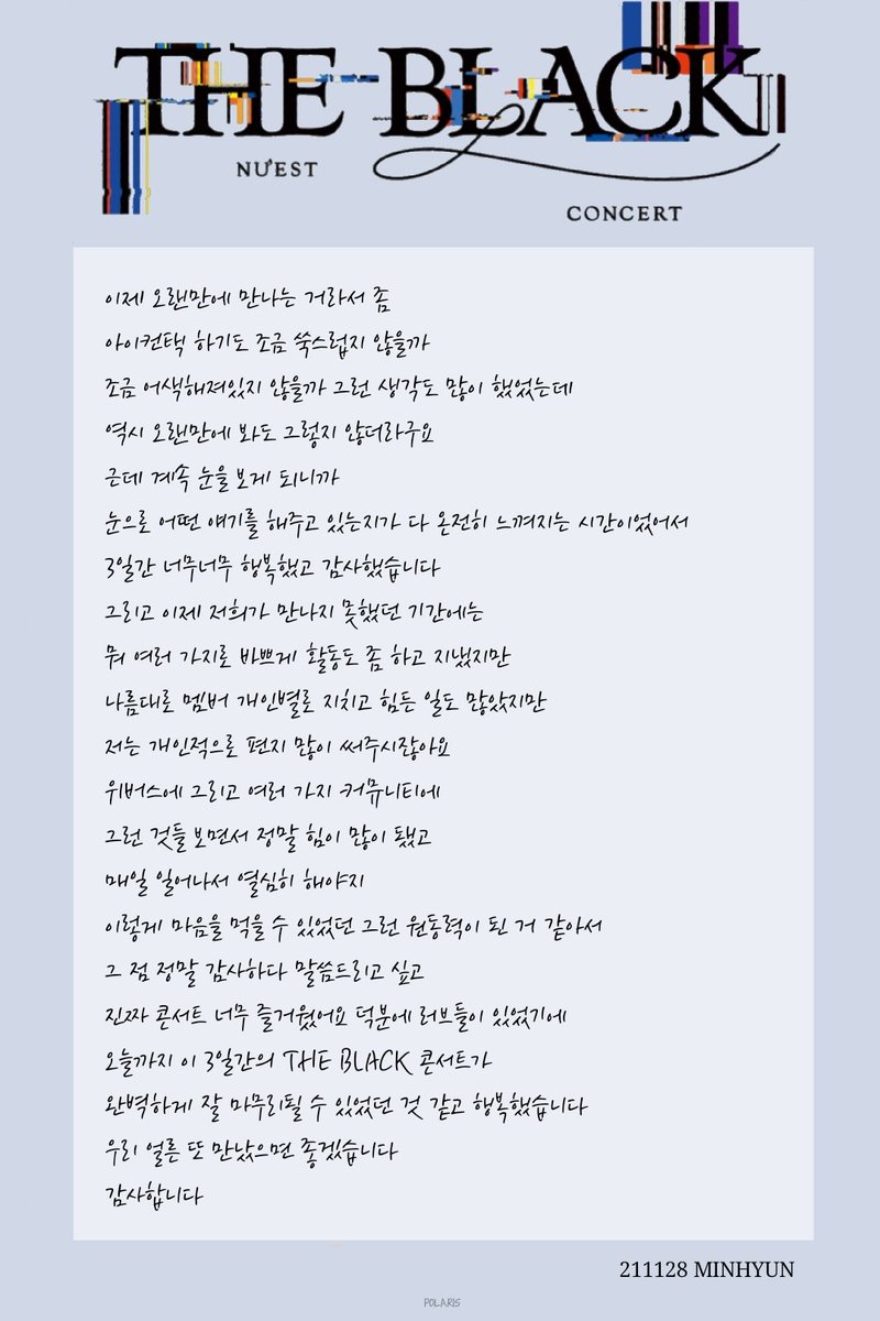 POLARIS_120315's tweet photo. 211128 THE BLACK
막콘엔딩 멘트

#깜깜해지면_더밝아지는_우리의하얀밤
#BLACK_뉴이스트_비춰줄게_반딧별
#뉴이스트 #NUEST
#JR #김종현 #아론 #곽아론 #ARON
#백호 #강동호 #민현 #황민현 #렌 #최민기 #REN https://t.co/2KFwv8AuxC