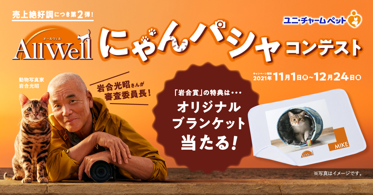 AllWellUnicharm's tweet photo. #にゃんパシャコンテスト　

あなたの投稿写真でオリジナルグッズが当たる❗

審査委員長は、あの動物写真家、岩合光昭さん❗

応募は本アカウントのフォローと
#にゃんパシャコンテスト #オールウェルでもう吐かにゃいぞ　をつけて投稿するだけ！

https://t.co/cqXDb79hk2 https://t.co/Pb49YU9xts