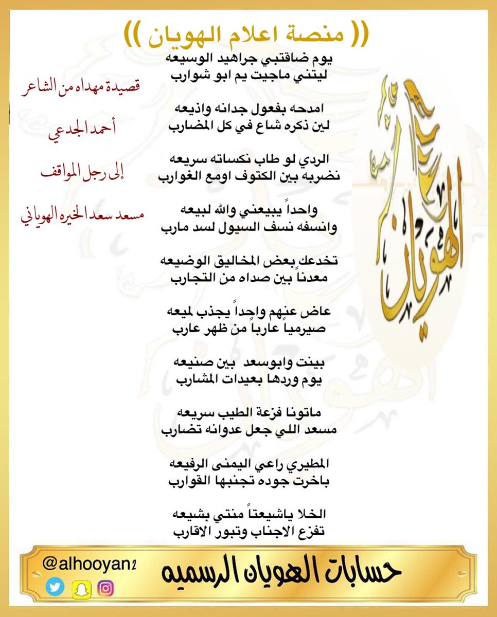 يوم ضاقتبي جراهيد الوسيعه 
ليتني ماجيت يم ابو شوارب

امدحه بفعول جدانه واذيعه 
لين ذكره شاع في كل المضارب

الردي لو طاب نكساته سريعه 
نضربه بين الكتوف اومع الغوارب 

واحداً يبيعني والله لبيعه 
وانسفه نسف السيول لسد مارب 

الشاعر /  احمد الجدعي