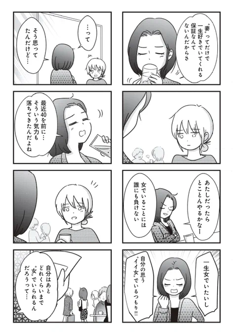 7回目の更新の詳細です…!
「自分が納得する女でいよう、と思うのは建前ではないか?結局は異性からの目」
という友人からの仮説にぐうの音が出なくなる話です。
いつまで女でいられるか…考え込んでしまう回。
#女はいつまで女ですか
https://t.co/rrUA7arT2n ダヴィンチニュース 