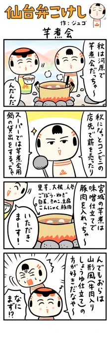芋煮会のシーズンは過ぎだげっとも、今日の4コマ漫画だっちゃ 