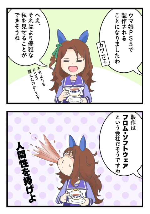 2コマ漫画
「キングのティータイム2」
ついに飲むものはどうでも良くなった感。
#ウマ娘 #キングヘイロー #イラスト 