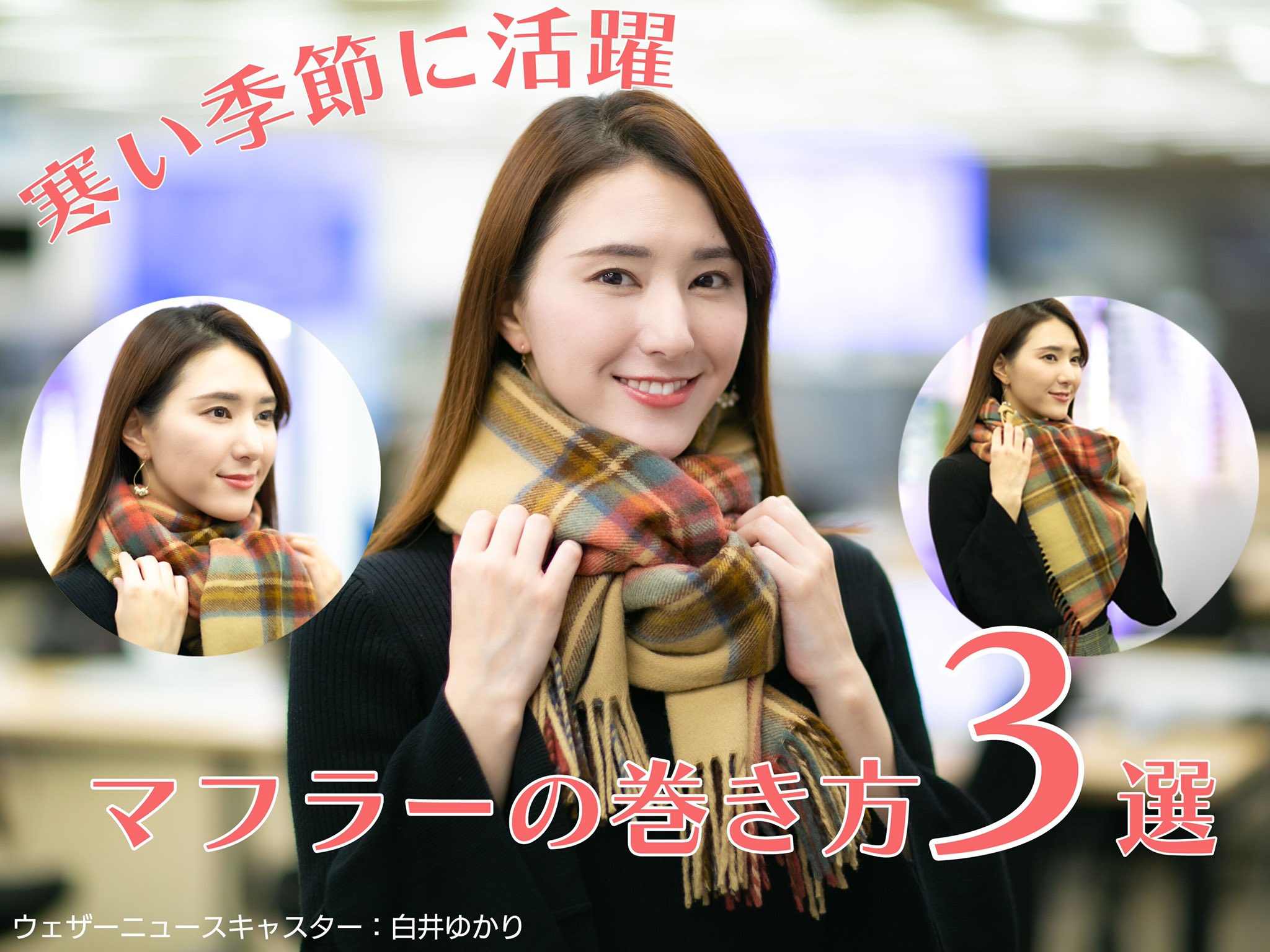 白井ゆかり ウェザーニュースlive 今日のラッキーアクション マフラー ニューヨーク巻き なんてね 寒い季節もオシャレに過ごしたいですね トピックスぜひチェックしてみてください スタッフさんが 別バージョンの画像をつくってくれました