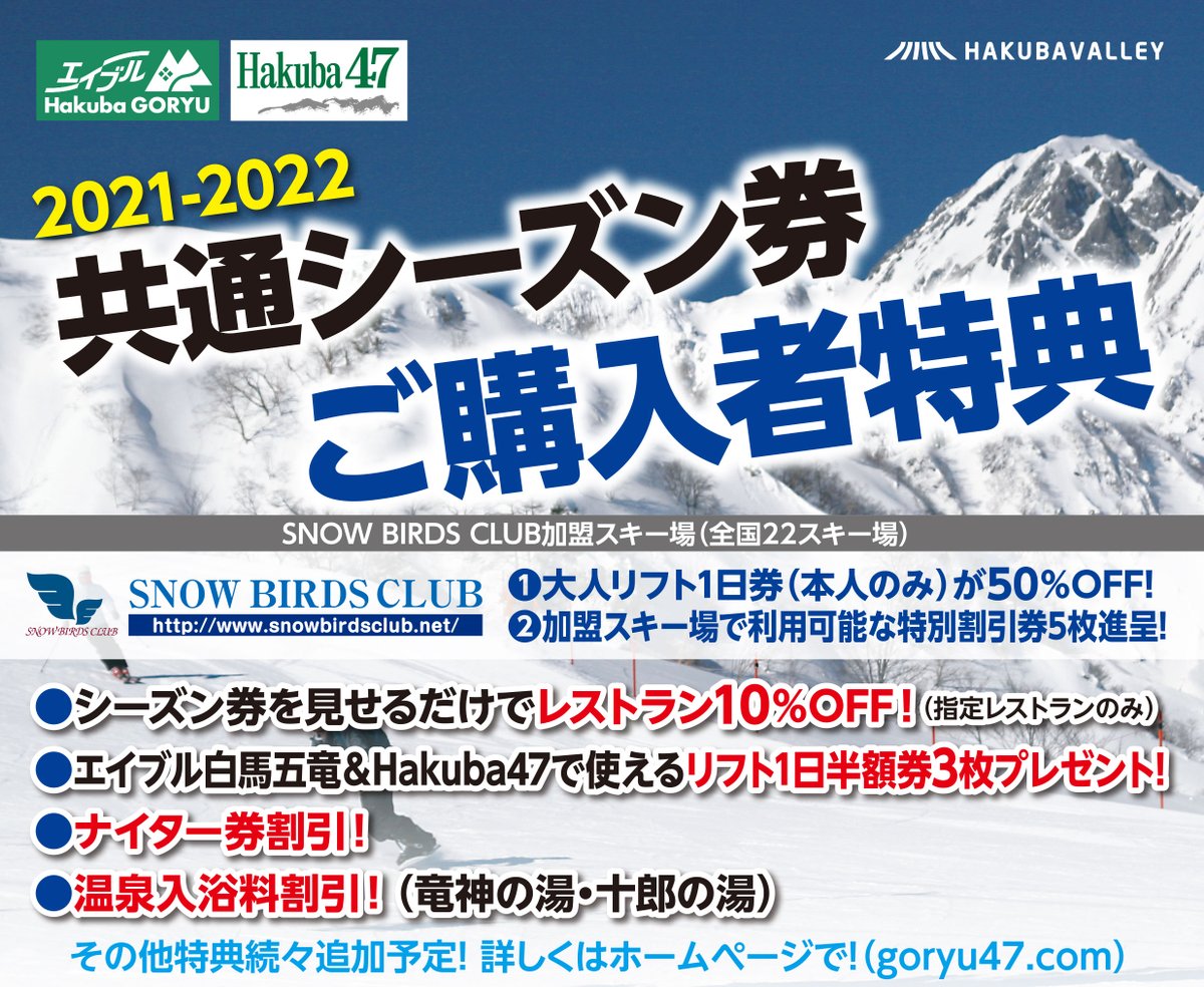 白馬五竜47共通リフト券2枚セット - スキー場