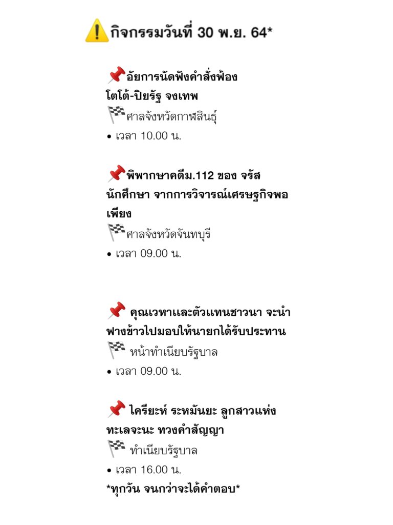 narukam10056734's tweet photo. 🔸กิจกรรมวันนี้#ม็อบ30พฤศจิกา64
แล้วก็⚠️ฝากให้ความสนใจกับ
📍#NoCPTPP
📍#SaveAmnesty
ด้วยนะครับ https://t.co/xHc6Yc4Dle