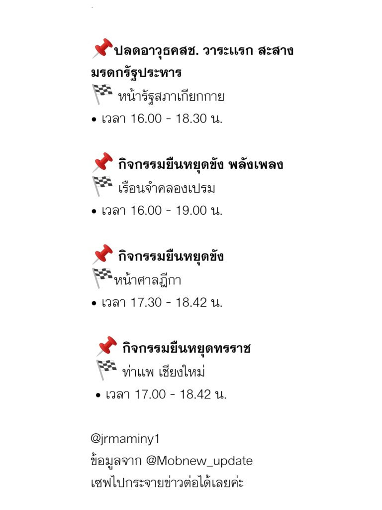 narukam10056734's tweet photo. 🔸กิจกรรมวันนี้#ม็อบ30พฤศจิกา64
แล้วก็⚠️ฝากให้ความสนใจกับ
📍#NoCPTPP
📍#SaveAmnesty
ด้วยนะครับ https://t.co/xHc6Yc4Dle