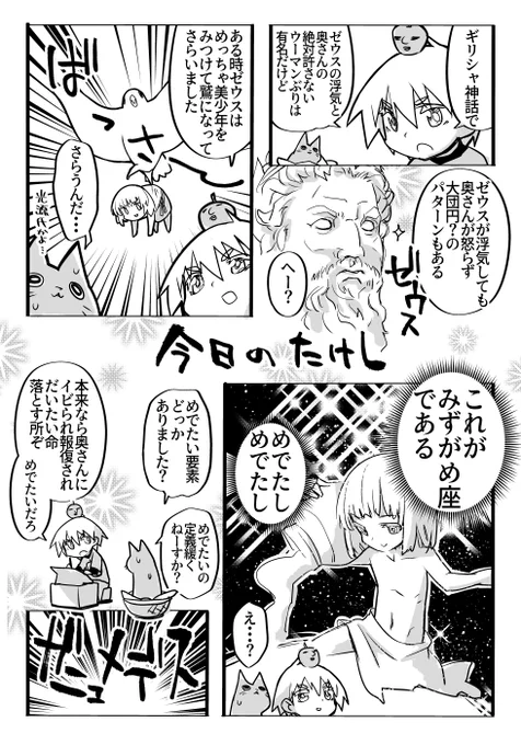 めでたいギリシャ神話
#みずがめ座 