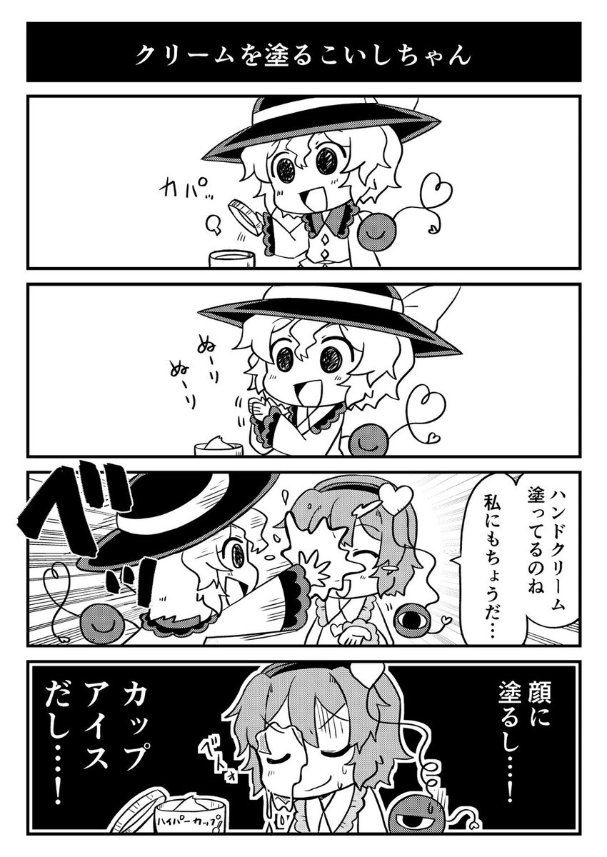 (再)クリームを塗るこいしちゃん
#東方 