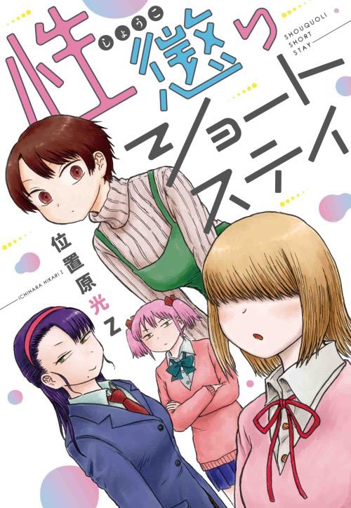 本日白泉社より『性懲りショートステイ』発売です。
電子書籍も配信開始!
https://t.co/wlCH9hlQQV 