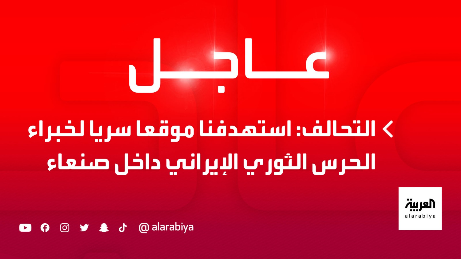 قناة العربية | #التحالف: استهدفنا موقعا سريا لخبراء الحرس الثوري الإيراني  داخل #صنعاء