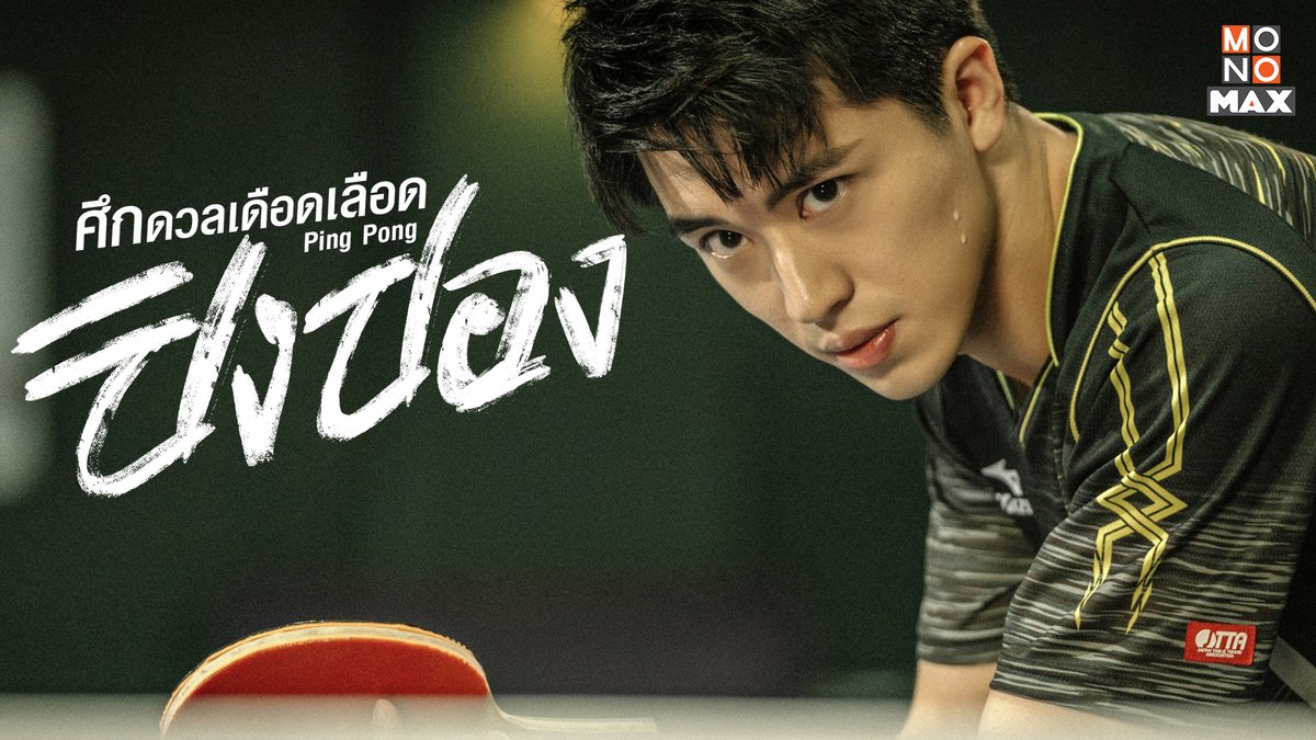 เค่อหนาน รับบทโดย #สวี่เว่ยโจว

มือตบอัจฉริยะจากทีมเซี่ยงไฮ้ นักกีฬาอนาคตไกลที่กวาดแชมป์เยาวชนมาหมด ความสามารถโดดเด่นกว่าคนรุ่นเดียวกัน เป็นสุดยอดอัจฉริยะที่ทุกคนตั้งความหวัง แต่มีนิสัยดื้อรั้นใจร้อน เป้าหมายหนึ่งเดียวของเขาคือการได้เป็นแชมป์โลก

#PingPong #ศึกดวลเดือดเลือดปิงปอง