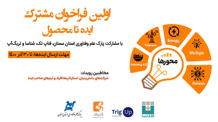 trigupcom's tweet image. 🔹 اولین همکاری شتابدهنده تربگ‌آپ در حوزه نوآوری سازمانی
🔹با مشارکت و همکاری مجموعه‌های شناسا، فناپ‌تک و پارک علم‌وفناوری سمنان
🔹و با هدف رفع نیازهای فناورانه شرکت 
فناپ‌تک
@trigupcom
@ShenasaVC 
@FANAPTECH