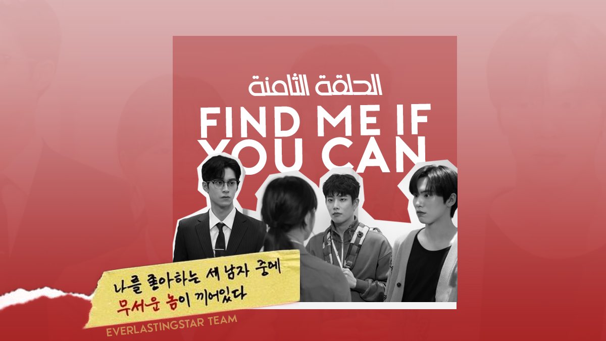 ASTROARABTEAMs's tweet photo. مترجم || دراما FIND ME IF YOU 
الحلقة الثامنة والأخيرة

🔗: https://t.co/IhEGMMShDe

مشاهدة ممتعة اروها...
تعليقاتكم حافز لنا شاركونا تعليقاتكم على هشتاق الفريق #ايفرلاستينق_ستار_تيم https://t.co/n4gmvL6A3j