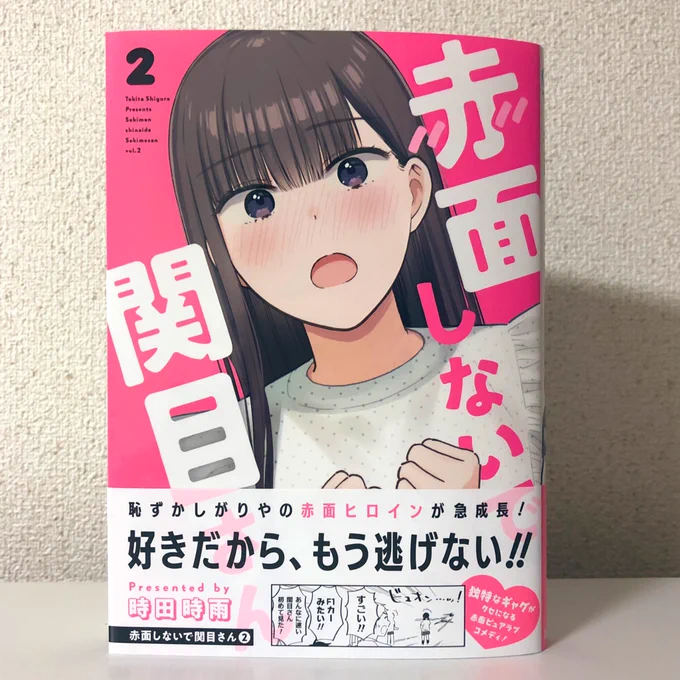 『赤面しないで関目さん』単行本2巻が発売したてホヤホヤです!うちにも本が届きました!やったー!!
最新刊情報の名場面チョイスが味わい深いです😂

ぜひ買って応援して頂けると嬉しいです🥳よろしくお願いします!!
https://t.co/47ySm3D0gG 