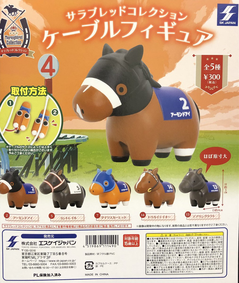 🥰入荷情報🥰 『サラブレッドコレクション ケーブルフィギュア』 販売