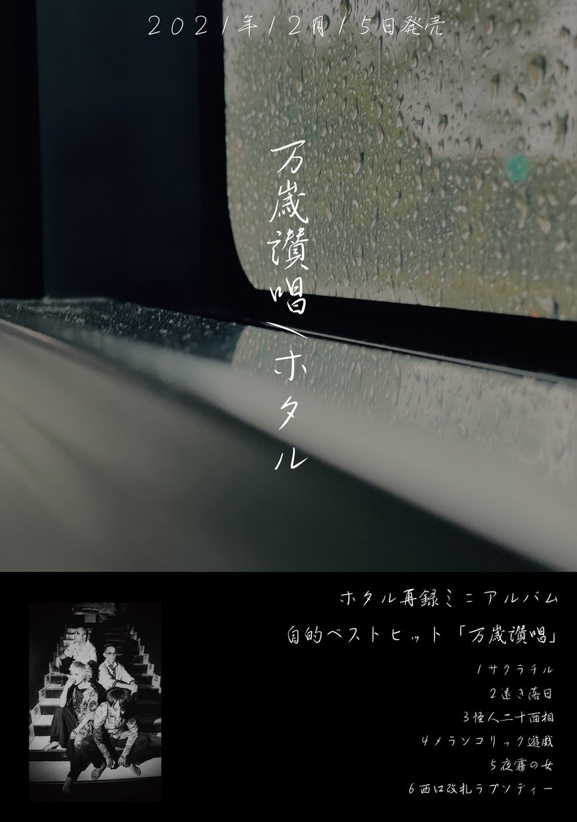 enishitickets's tweet photo. ホタル 12月15日(水)
高田馬場AREA単独
「サクラチル青春の群像に万歳讃賞」
チケットイープラスにて発売中

同日、再録ミニアルバム発売決定
自的ベストヒット
「万歳讃唱」

宜しくお願い致します！！ https://t.co/5xQfkxvccl