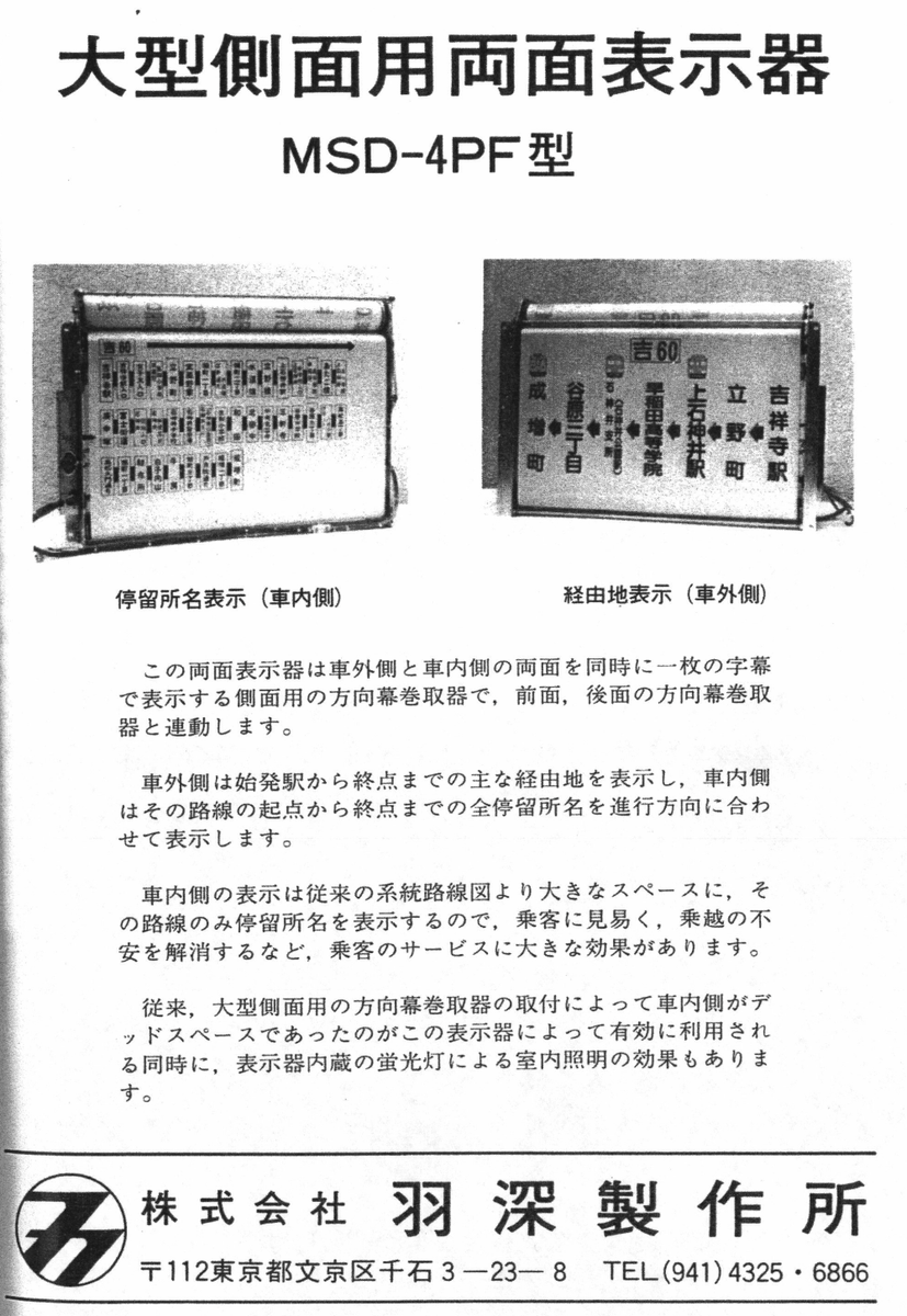 西武バスの方向幕の珍品といえばこの羽深の巻取器、MSD-4PF。 都区内