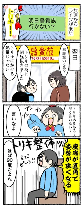 鳥貴族の良さを広めたい 