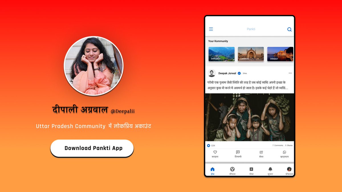 Shankarjorwal's tweet photo. Popular account in Uttar Pradesh community 🌻

आप भी #PanktiApp डाउनलोड करें और अपनी क्षेत्रीय कम्यूनिटी से जुडें 🤗 https://t.co/80fczYAjeE
