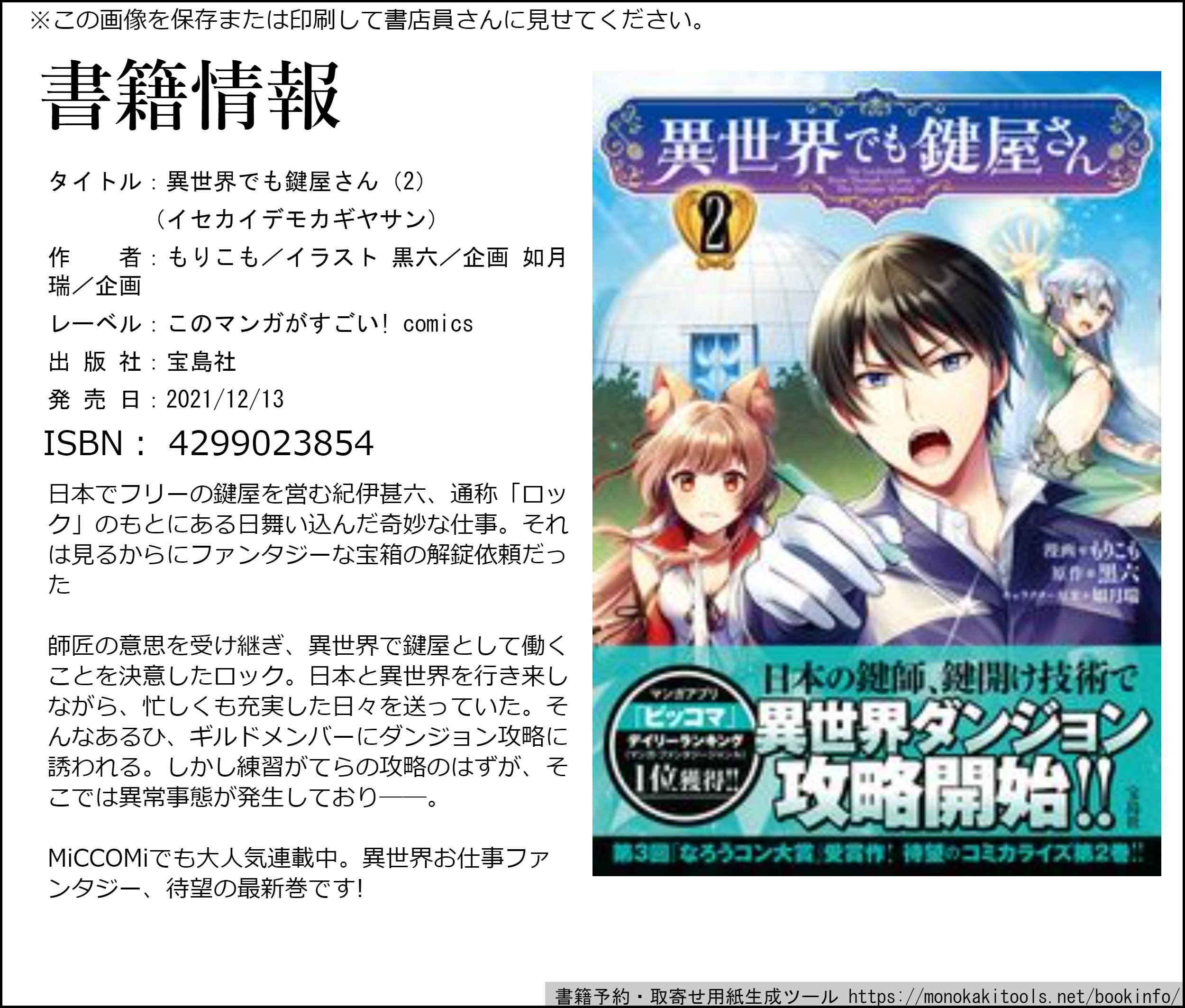 もりこも お知らせ 12 13発売の 異世界でも鍵屋さん コミカライズ 巻 書店特典と書籍情報です 本屋さんでご予約お取り寄せの際は2枚目の書籍情報を見せて頂くとスムーズかと思います よろしくお願い致します T Co Ebhmhdcygh