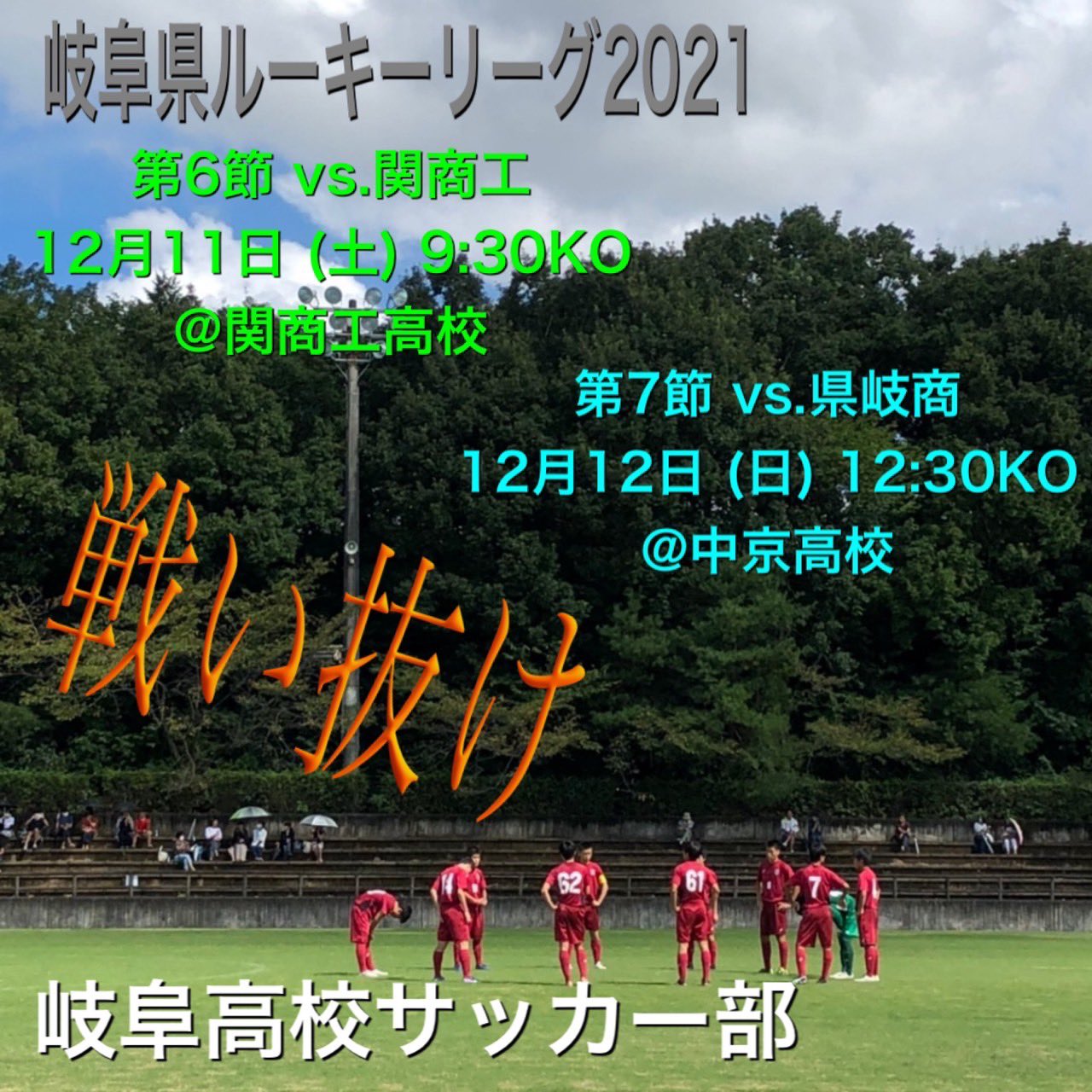 非公式 岐阜高校蹴球部 Gifuhs Soccer Twitter
