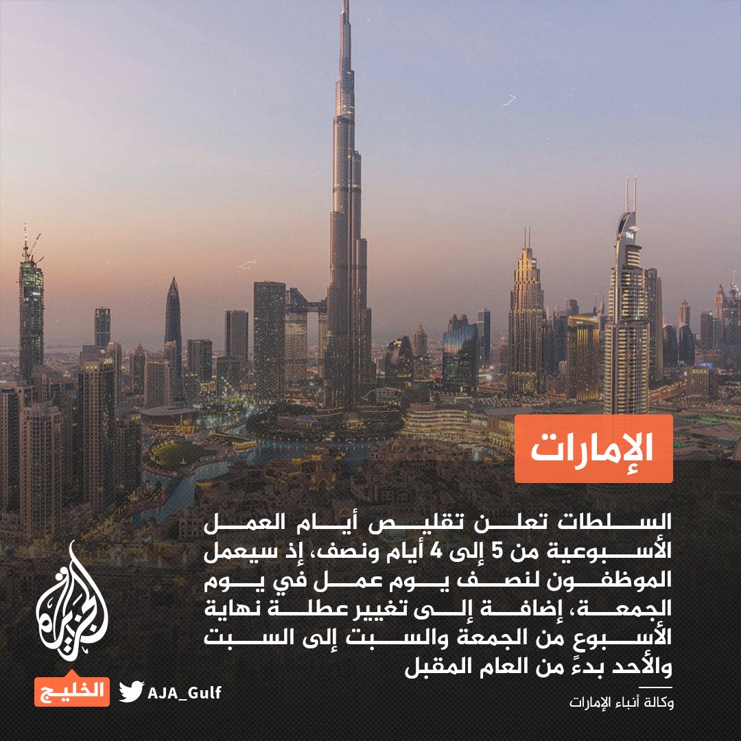 الإمارات تعتمد السبت والأحد عطلة لنهاية الأسبوع بدلا من الجمعة والسبت بدءا من يناير المقبل