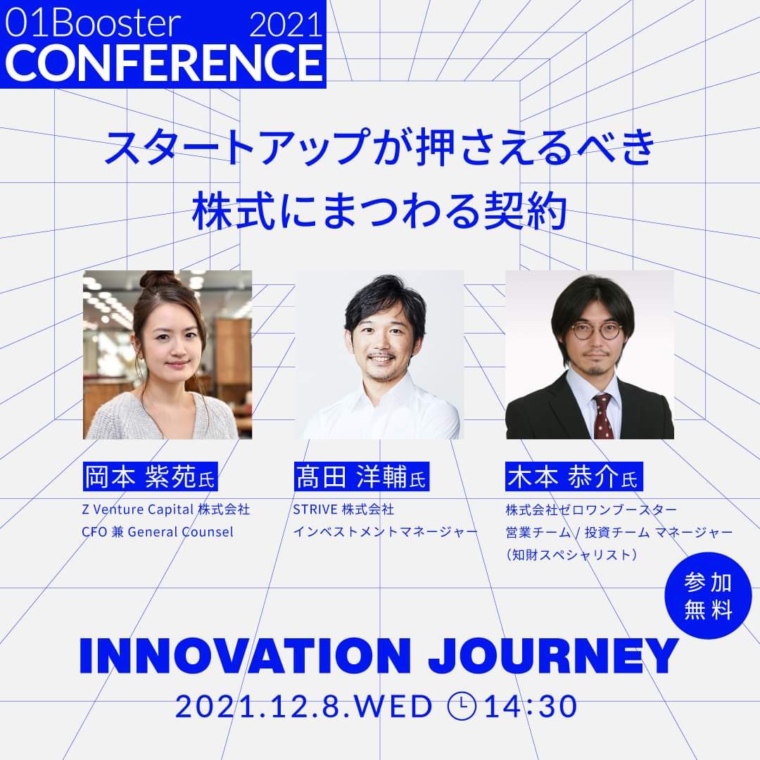 ⚖️12/8 14:30より01Booster Conferenceに登壇します⚖️

「スタートアップが押さえるべき株式にまつわる契約」

・創業者株主間契約
・シード資金調達時の投資スキーム、投資契約における留意点
・SO設計

シード起業家に有益な内容ですので是非ご視聴ください‼️
お申し込み👇🏻
bit.ly/3CDx6fA